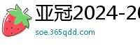 亚冠2024-2024赛程